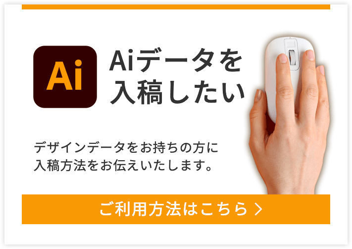 Aiデータを入稿したい デザインデータをお持ちの方に入稿方法をお伝えいたします。