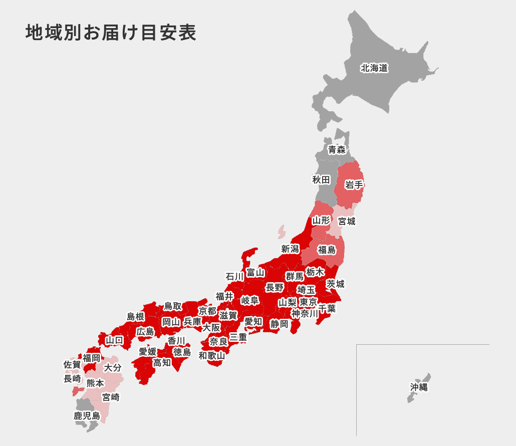 地域別お届け目安表