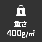 重さ400g/㎡