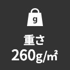 重さ260g/㎡