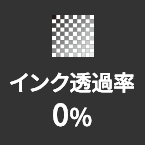 インク透過率0%