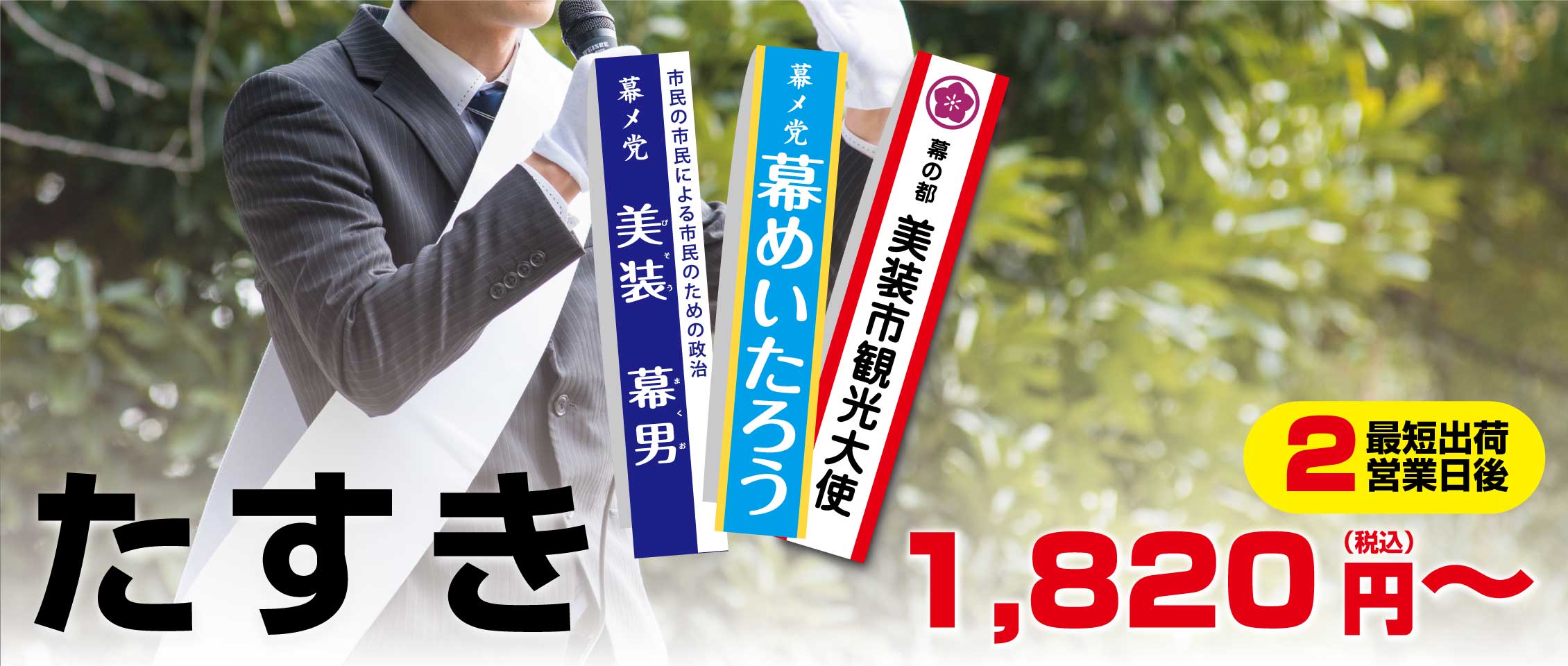 最短2日後発送!オリジナルたすき作成なら | 現場シートメーカー