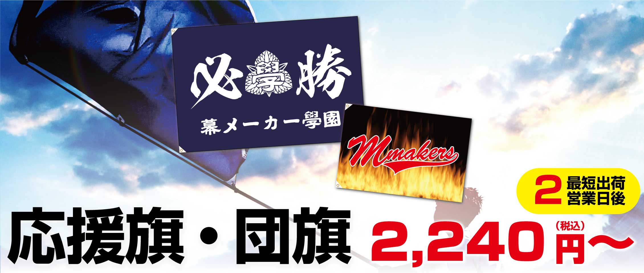 最短2日後発送!オリジナル応援旗・団旗作成なら | 現場シートメーカー