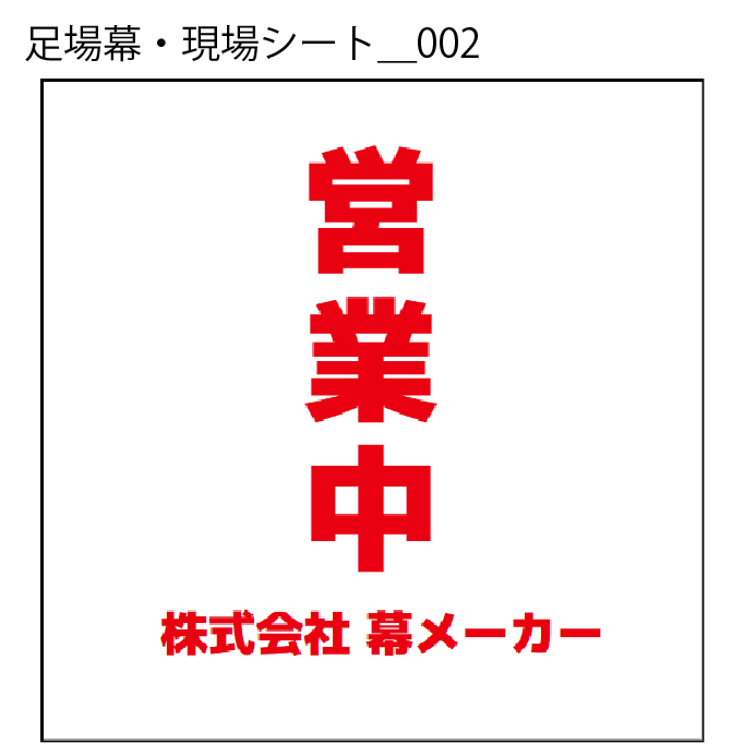 足場幕・現場シート - W:90 X H:90cm