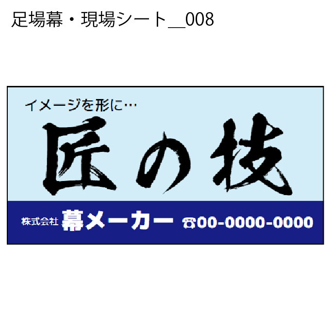 足場幕・現場シート - W:180 X H:90cm