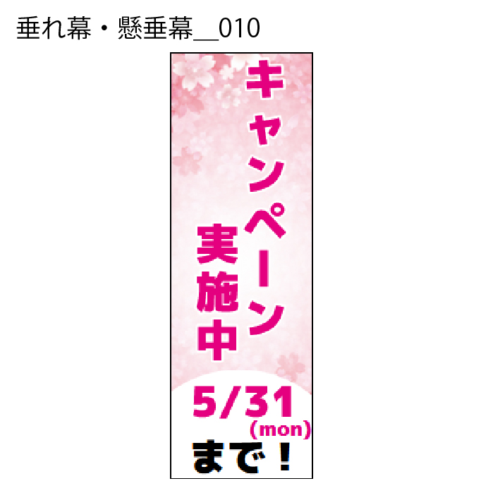 垂れ幕・懸垂幕 - W:60 X H:180cm