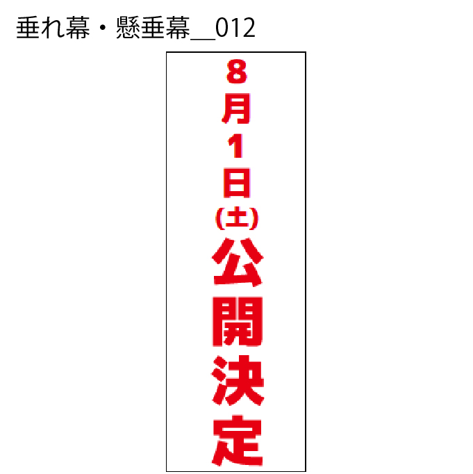 垂れ幕・懸垂幕 - W:60 X H:180cm