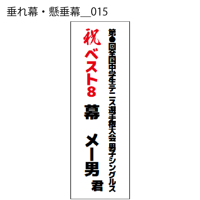 垂れ幕・懸垂幕 - W:60 X H:180cm