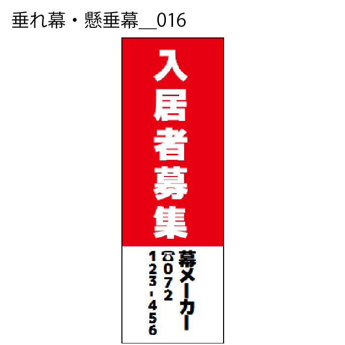 垂れ幕・懸垂幕 - W:60 X H:180cm