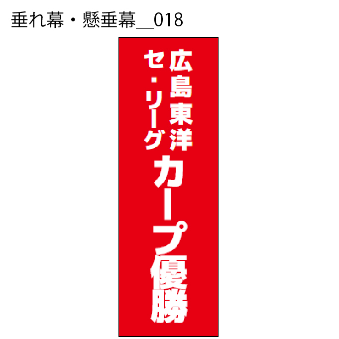 垂れ幕・懸垂幕 - W:60 X H:180cm