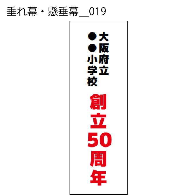 垂れ幕・懸垂幕 - W:60 X H:180cm