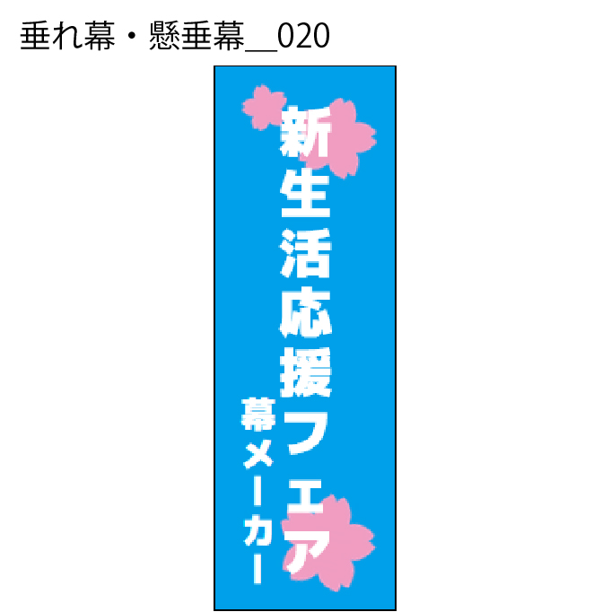 垂れ幕・懸垂幕 - W:60 X H:180cm