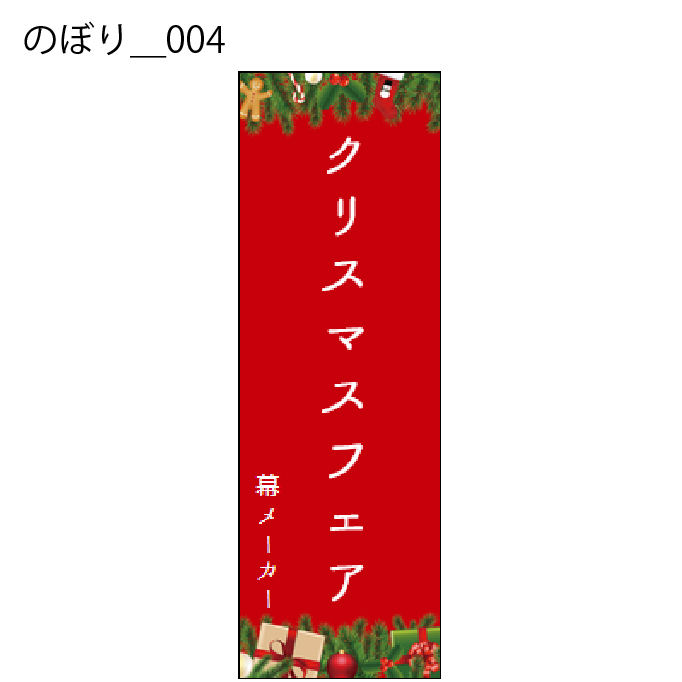 のぼり - W:60 X H:180cm