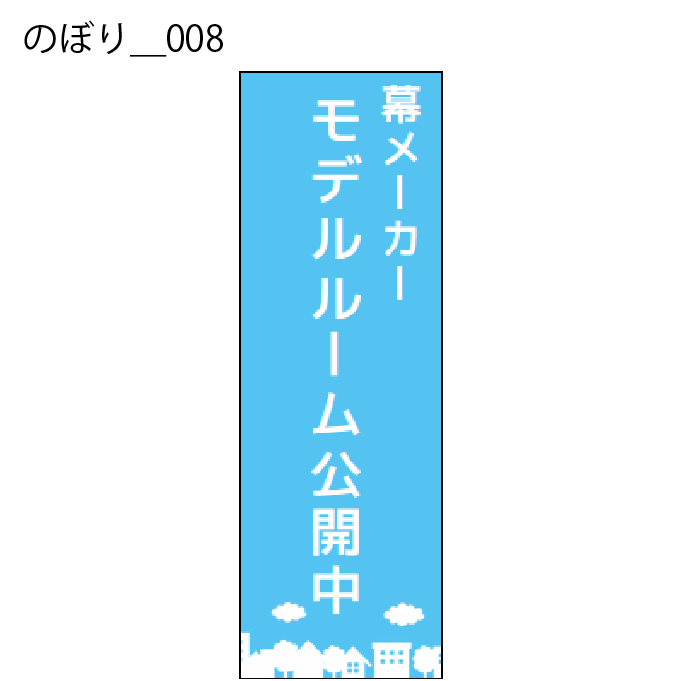 のぼり - W:60 X H:180cm