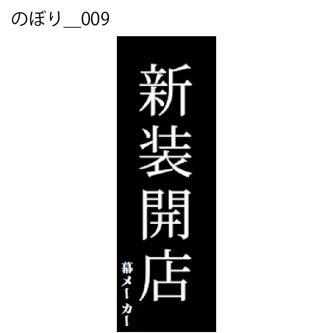 のぼり - W:60 X H:180cm