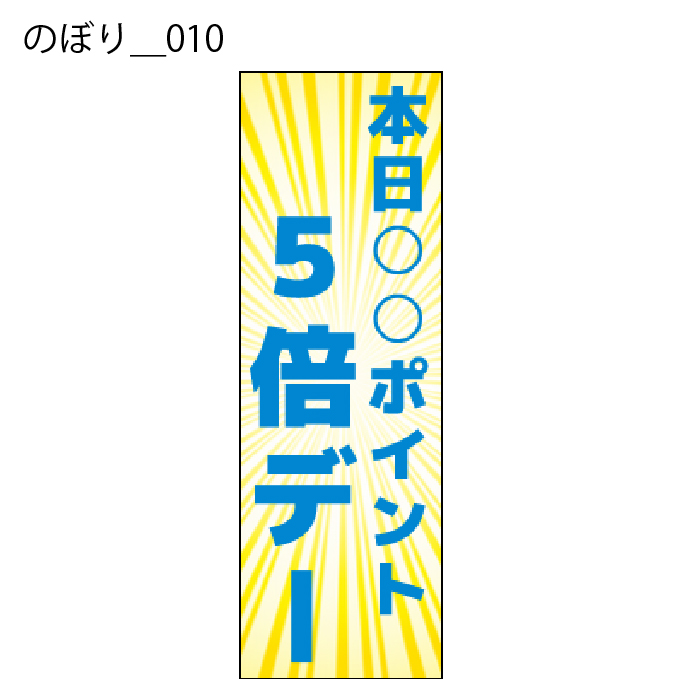 のぼり - W:60 X H:180cm