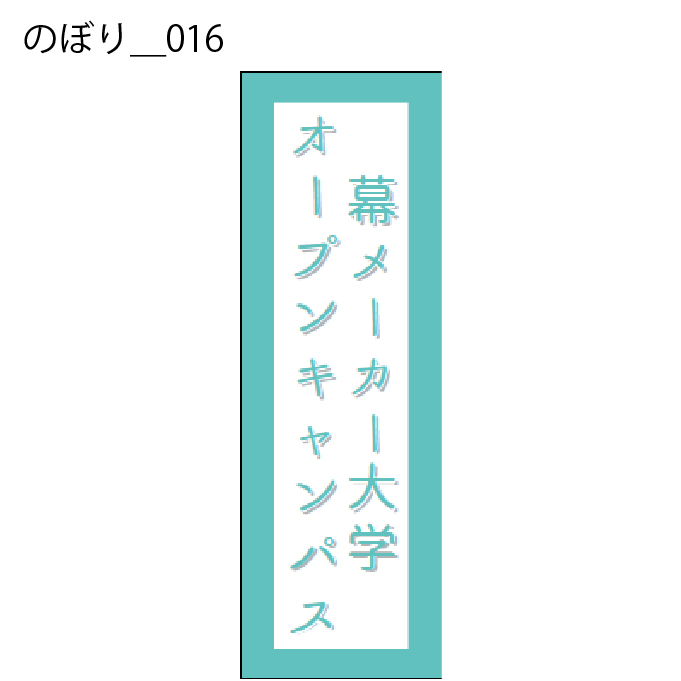 のぼり - W:60 X H:180cm