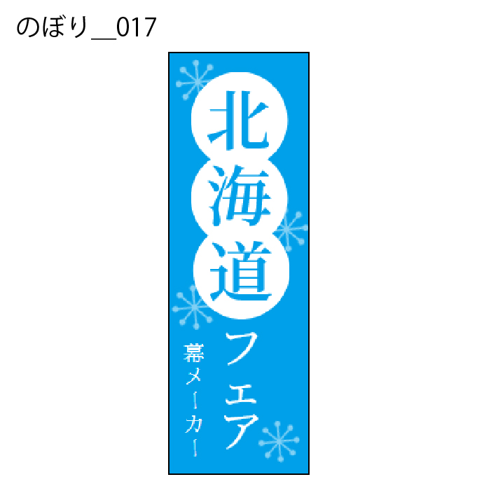 のぼり - W:60 X H:180cm