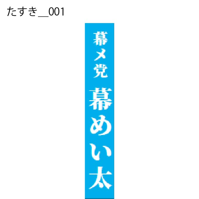 たすき - W:15 X H:160cm