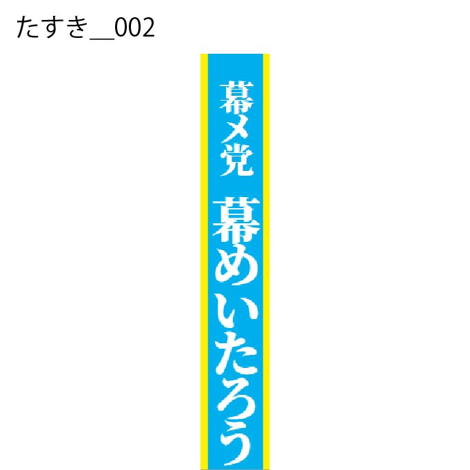 たすき - W:15 X H:160cm