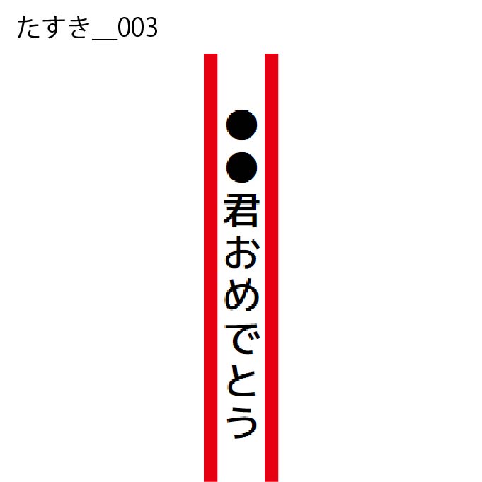 たすき - W:15 X H:160cm