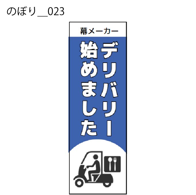 のぼり - W:60 X H:180cm