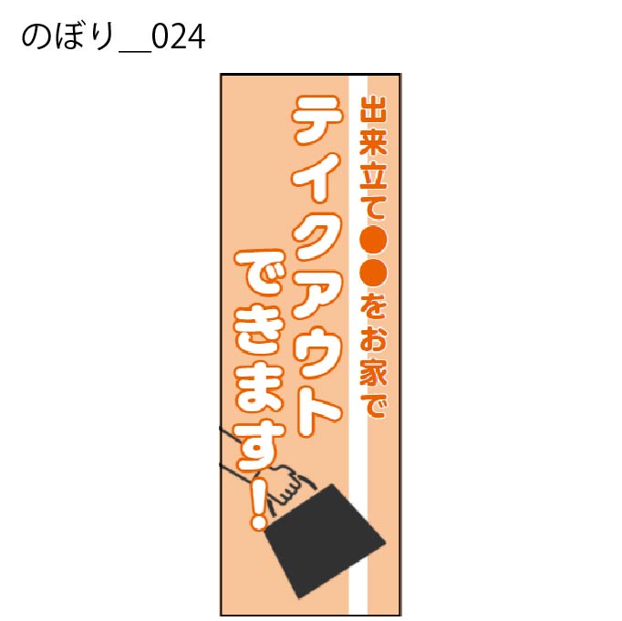 のぼり - W:60 X H:180cm