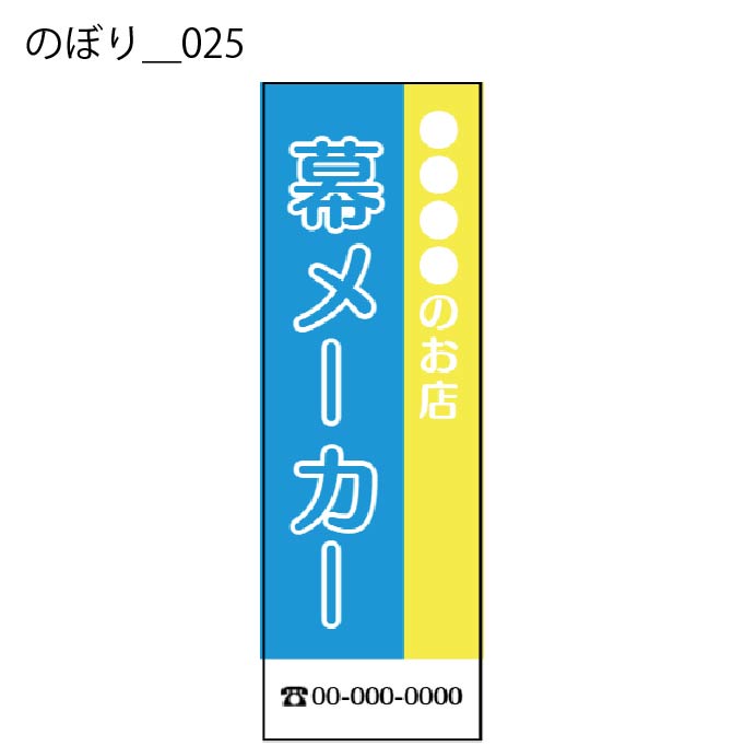 のぼり - W:60 X H:180cm