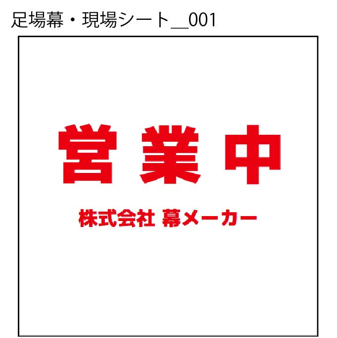 足場幕・現場シート - W:90 X H:90cm