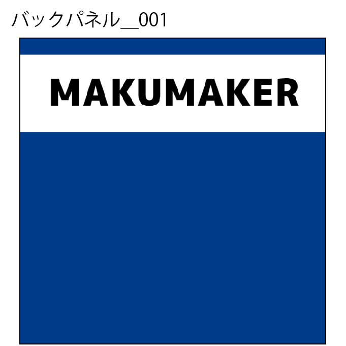 バックパネル - W:225 X H:225cm