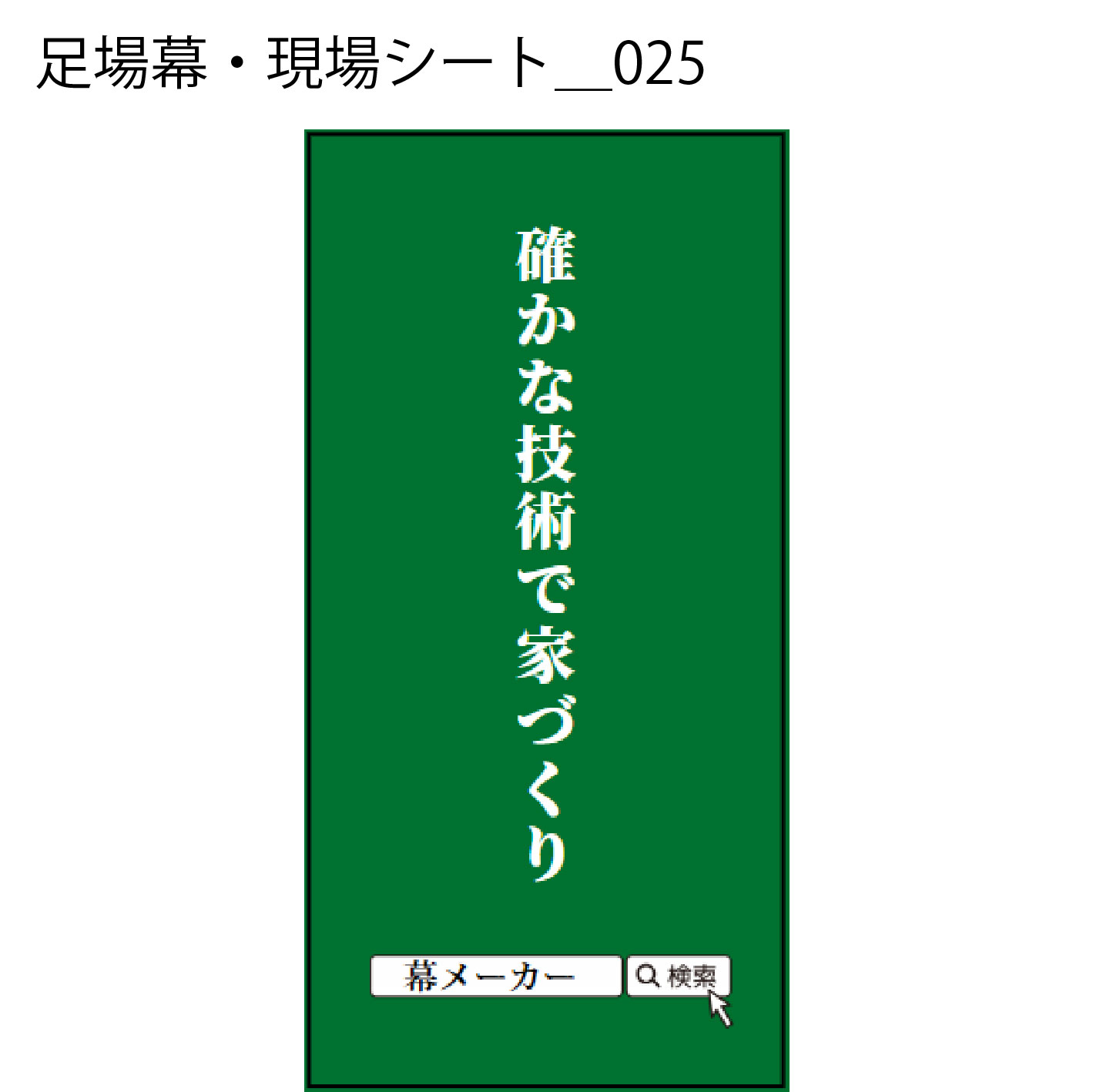 足場幕・現場シート - W:180 X H:360cm