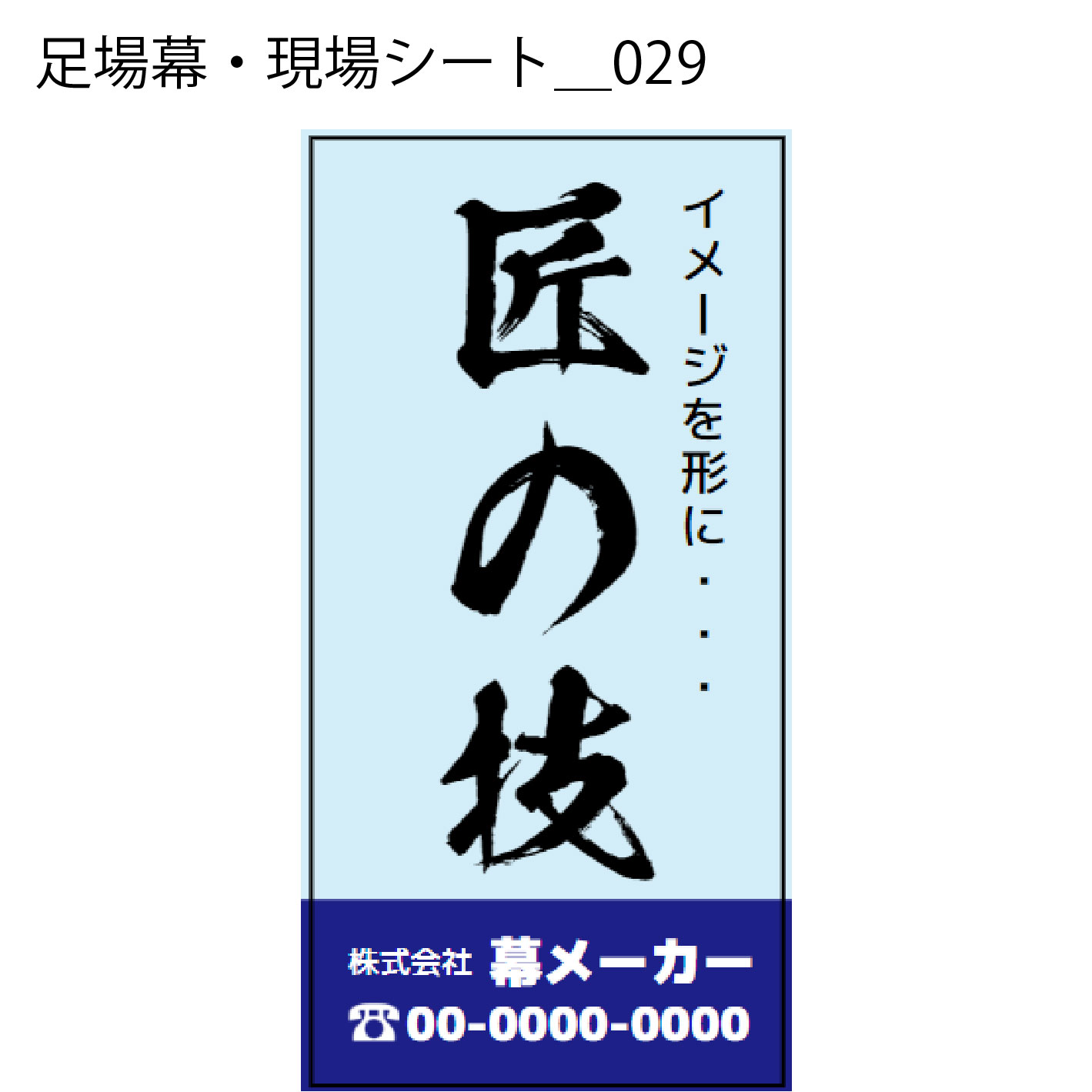 足場幕・現場シート - W:180 X H:360cm