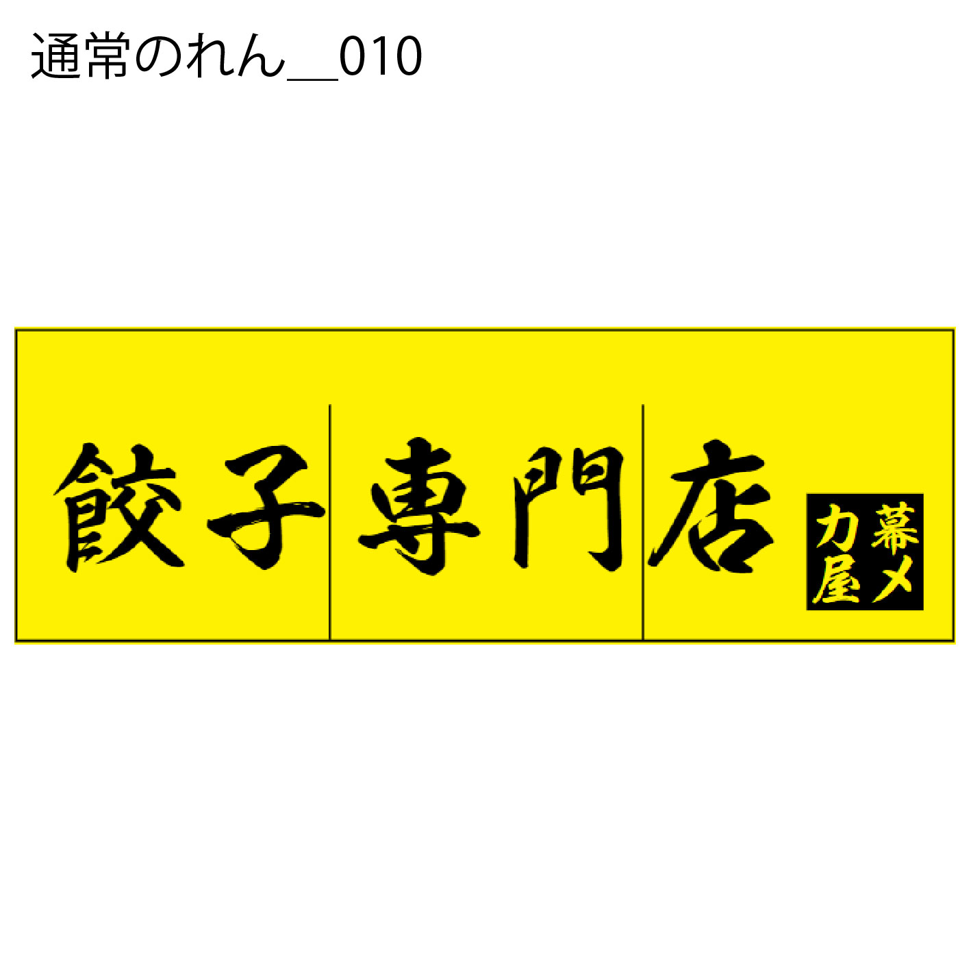 通常のれん - W:180 X H:60cm