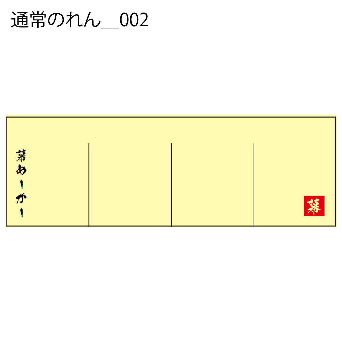 通常のれん - W:180 X H:60cm