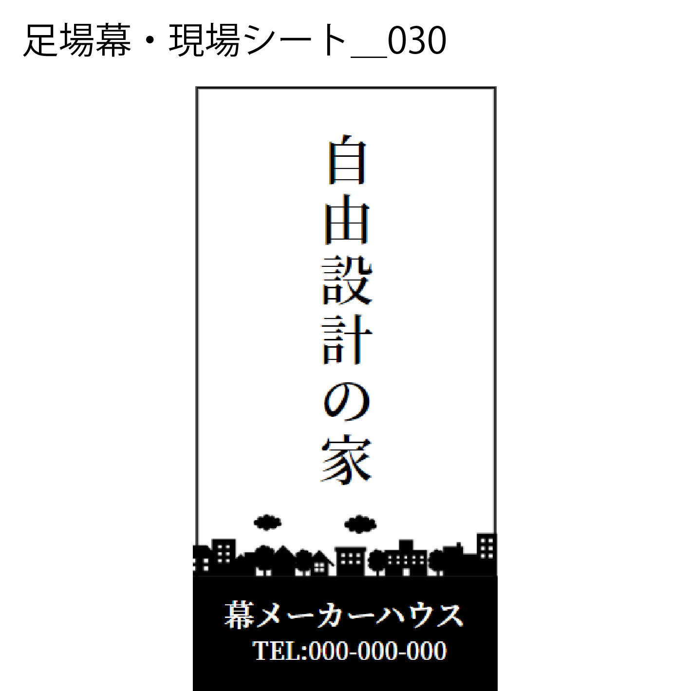 足場幕・現場シート - W:180 X H:360cm