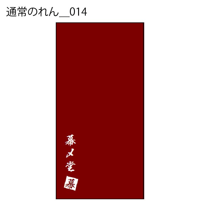 通常のれん - W:90 X H:180cm