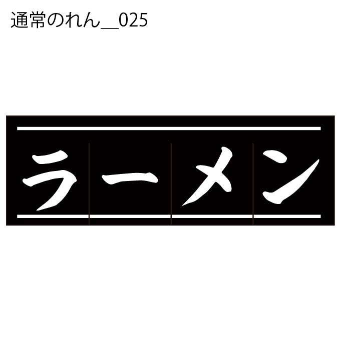 通常のれん - W:180 X H:60cm