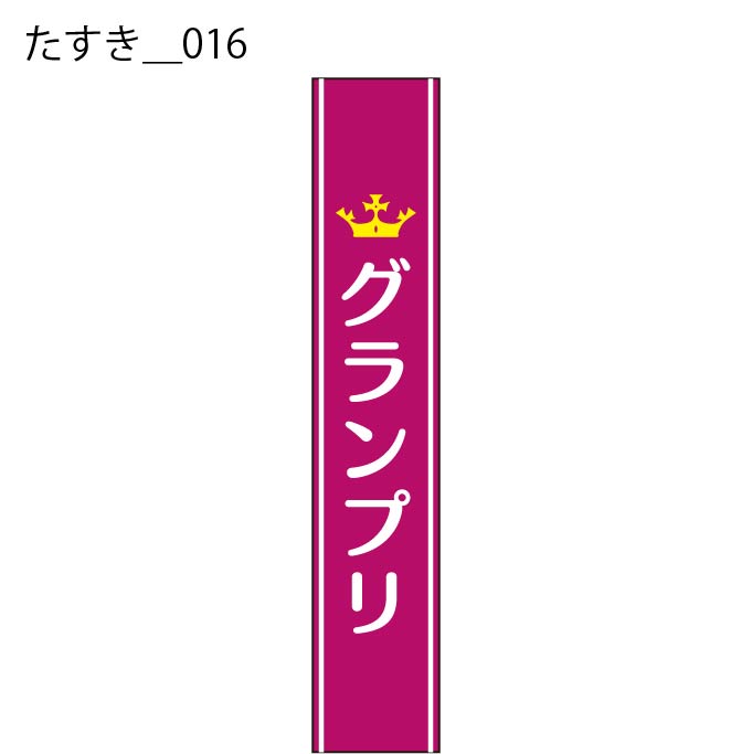 たすき - W:15 X H:160cm