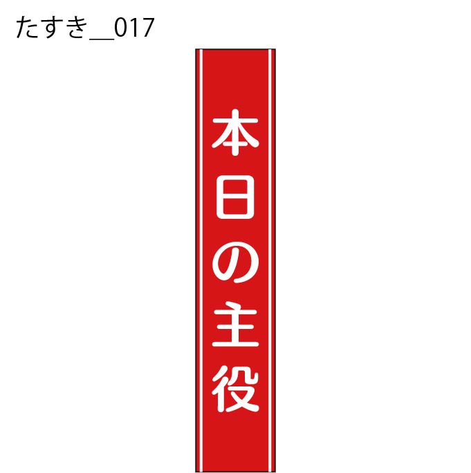 たすき - W:15 X H:160cm