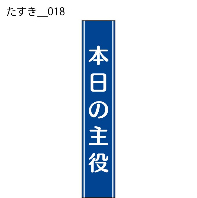 たすき - W:15 X H:160cm