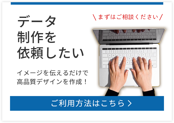 データ制作を依頼したい イメージを伝えるだけで高品質デザインを作成！