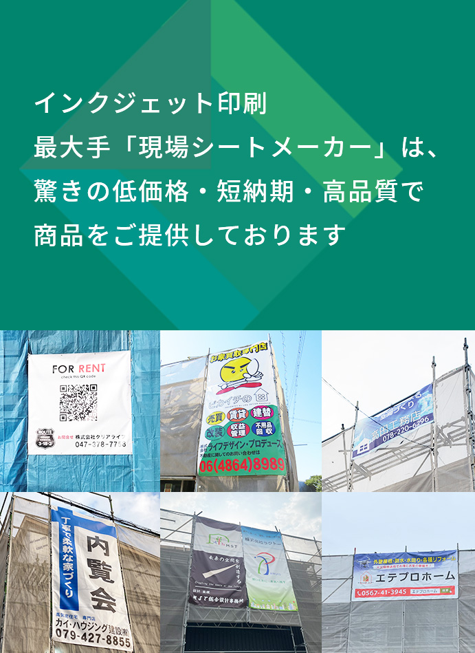 インクジェット印刷最大手現場シートメーカーは、驚きの低価格・短納期・高品質で商品をご提供しておりま